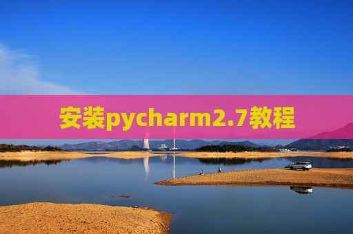 安装pycharm2.7教程 安装pycharm2.7教程